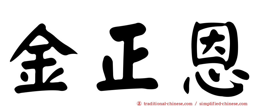 金正恩