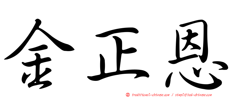 金正恩