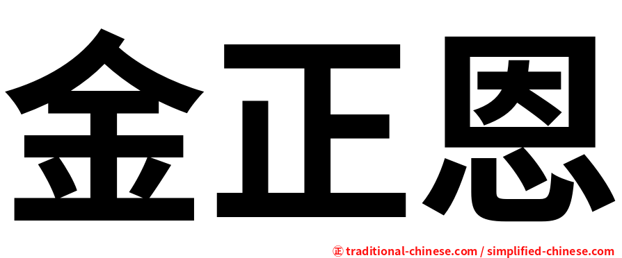 金正恩