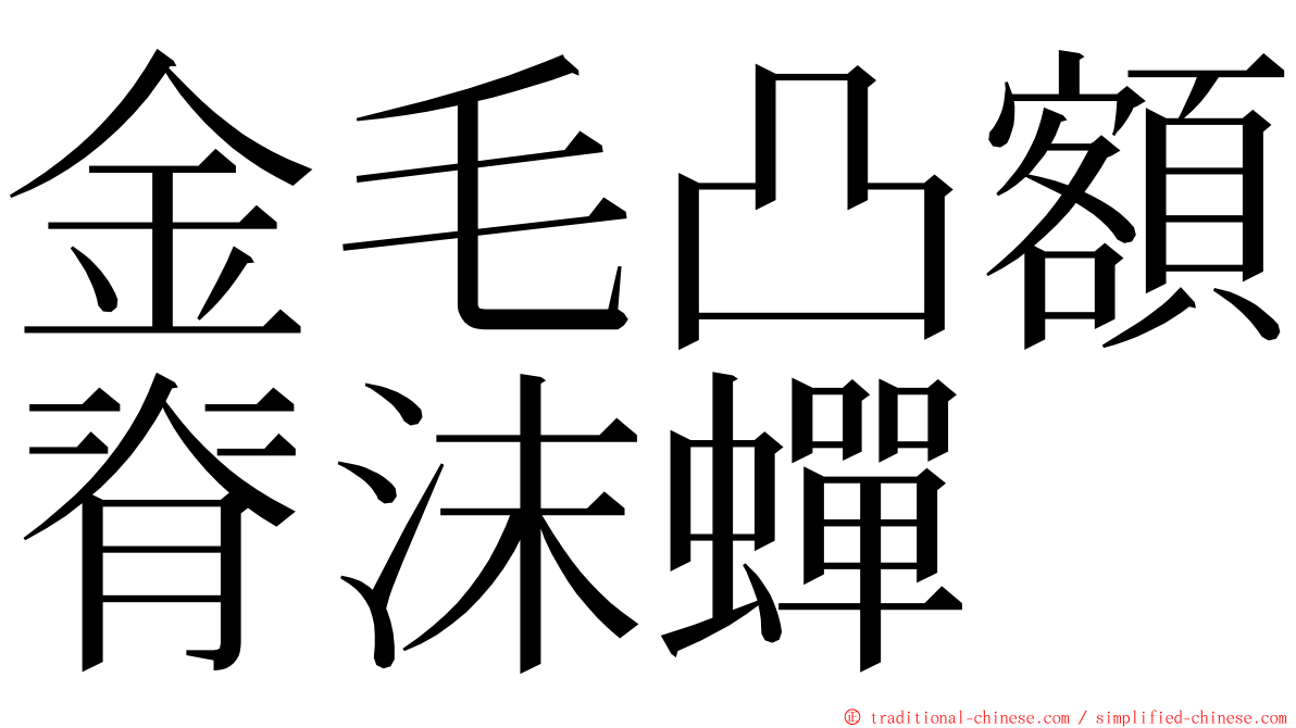 金毛凸額脊沫蟬 ming font