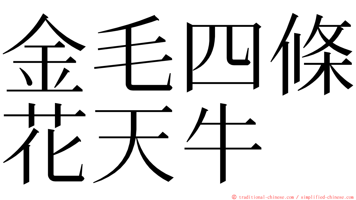 金毛四條花天牛 ming font