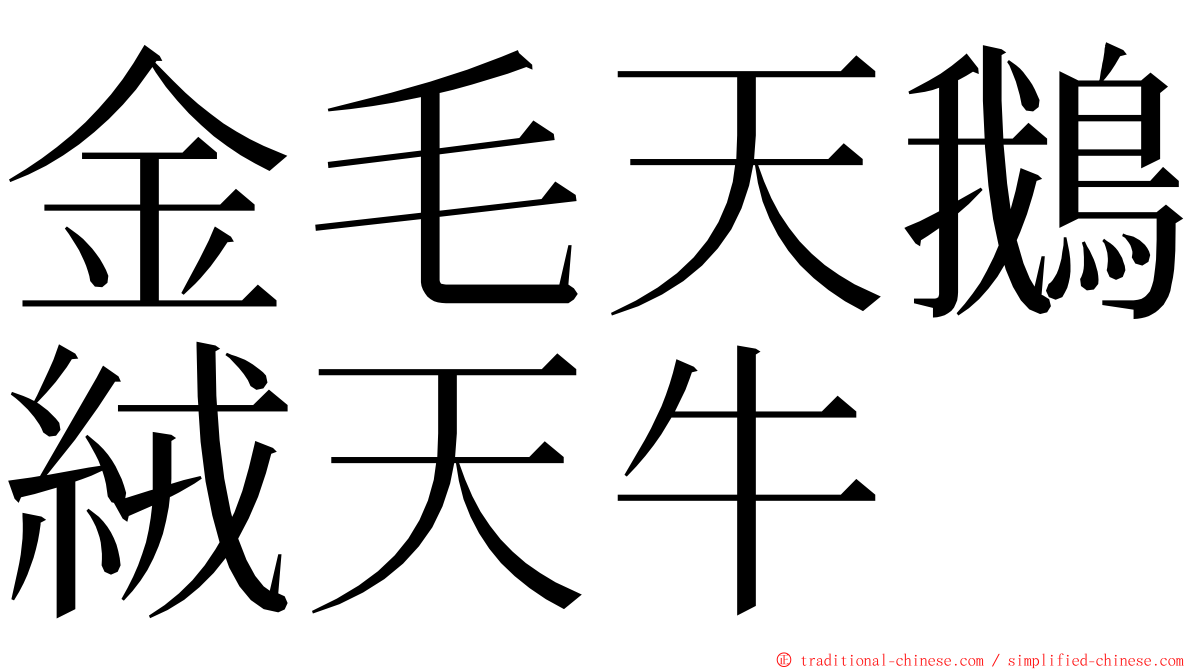 金毛天鵝絨天牛 ming font