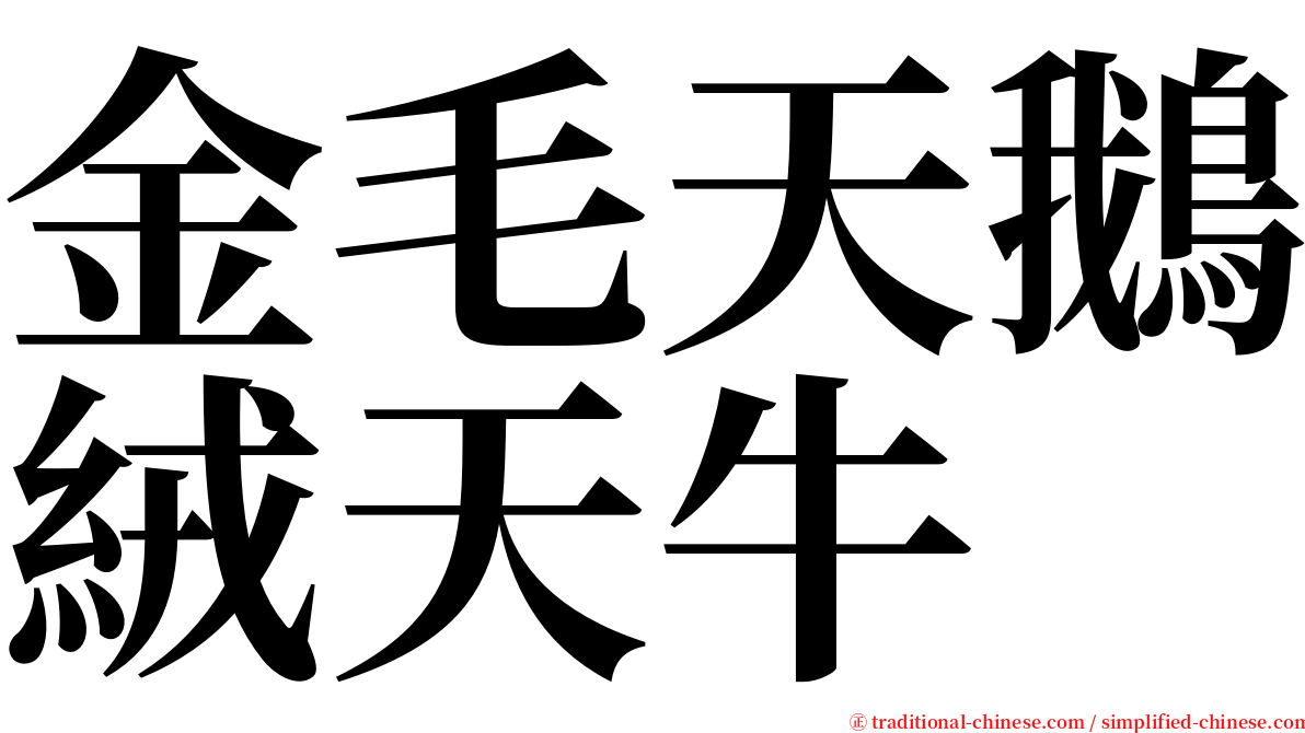 金毛天鵝絨天牛 serif font