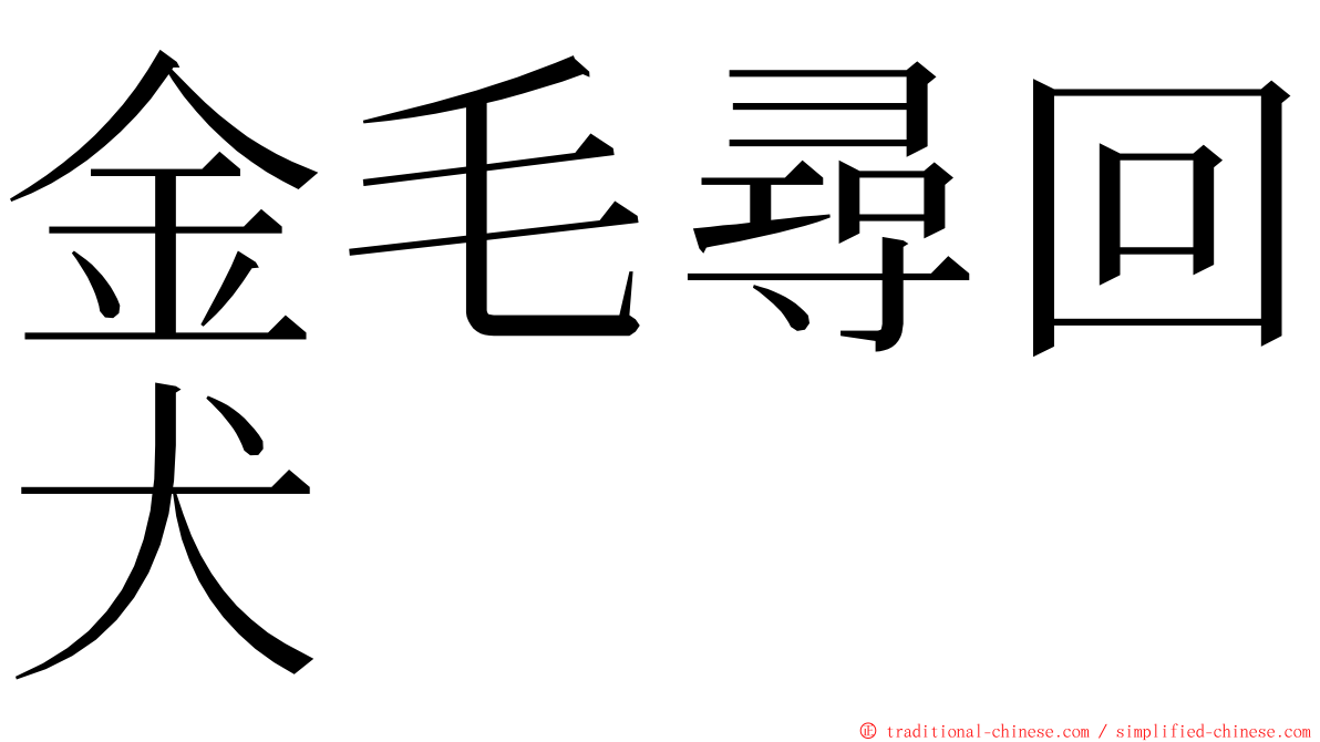 金毛尋回犬 ming font