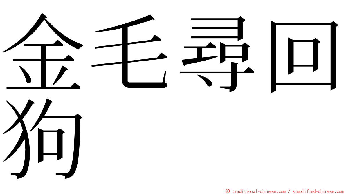 金毛尋回狗 ming font