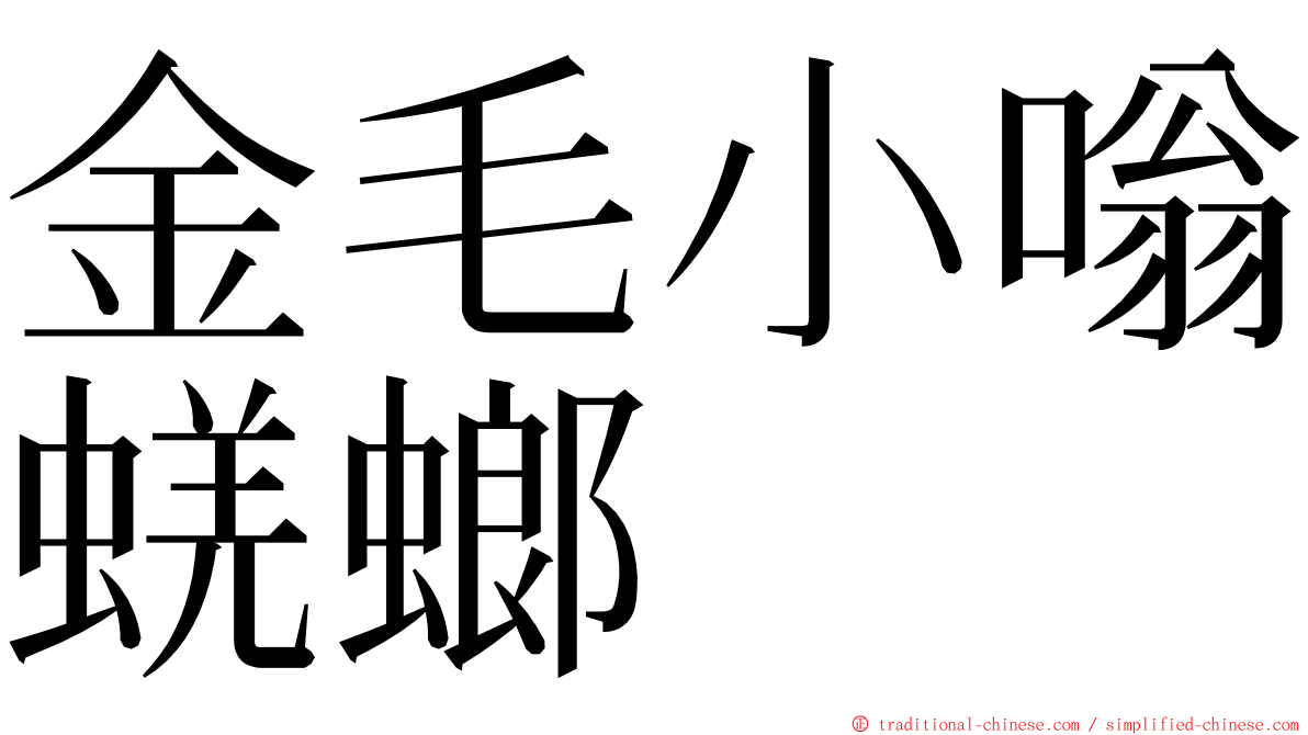 金毛小嗡蜣螂 ming font