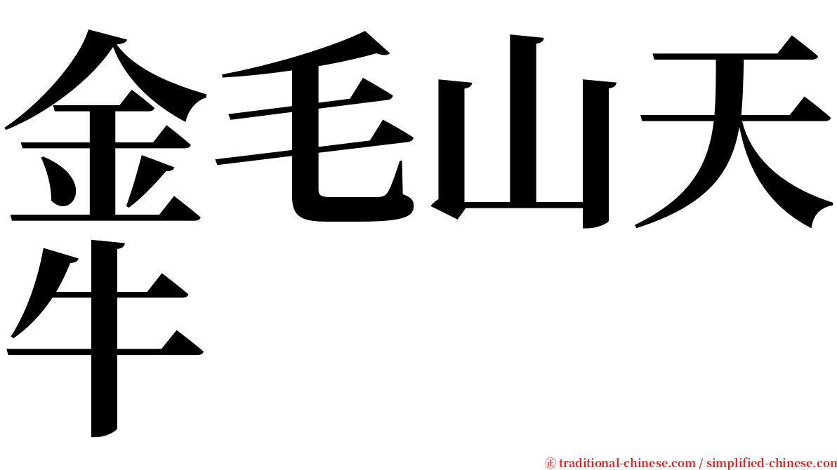 金毛山天牛 serif font