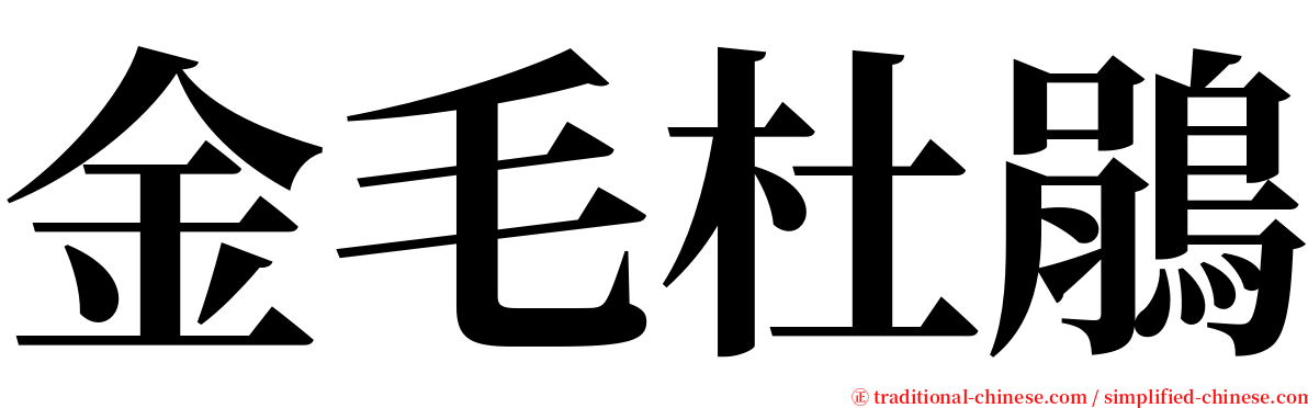 金毛杜鵑 serif font