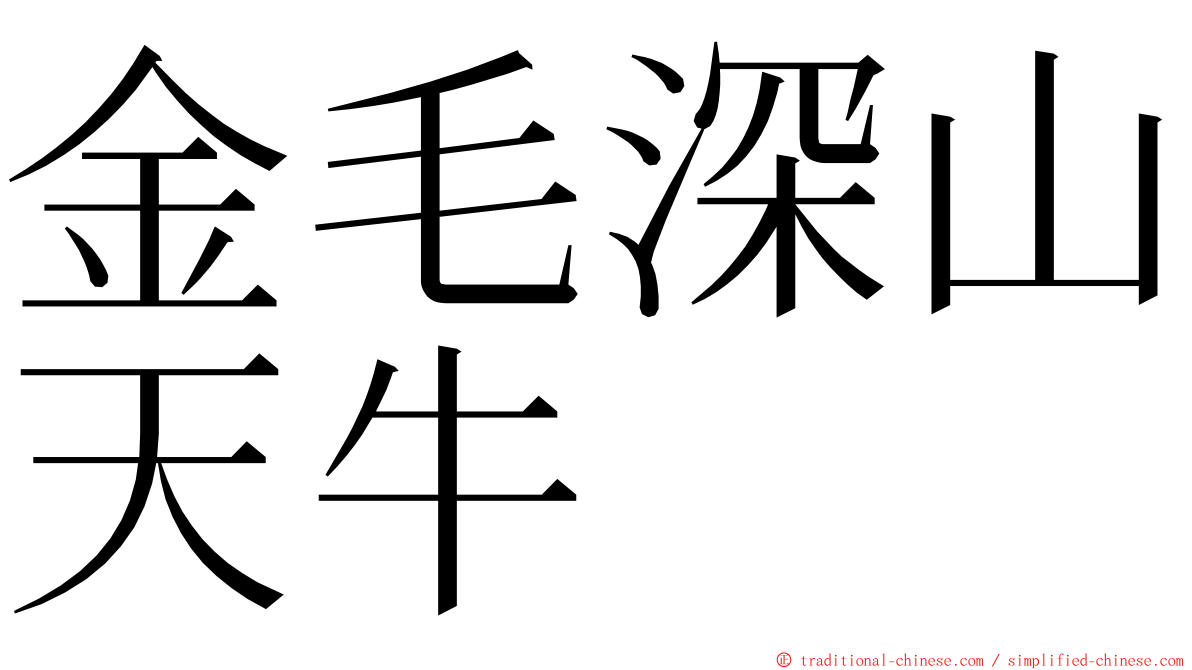 金毛深山天牛 ming font