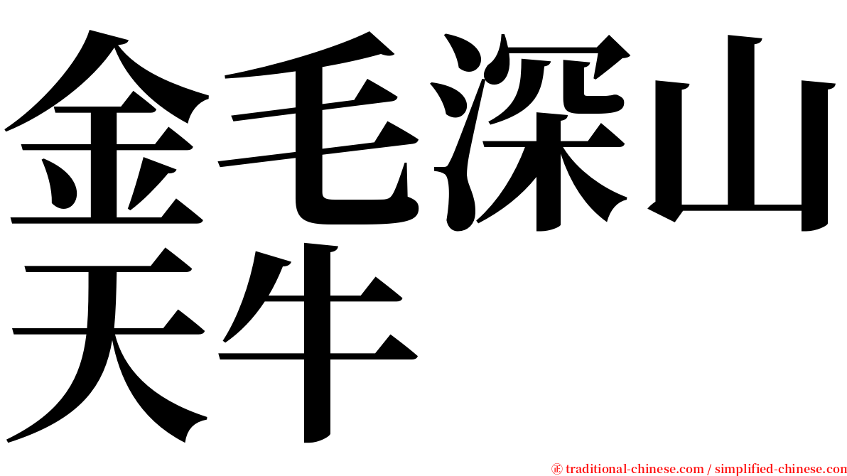 金毛深山天牛 serif font