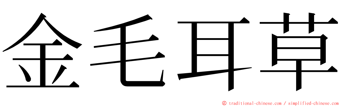 金毛耳草 ming font