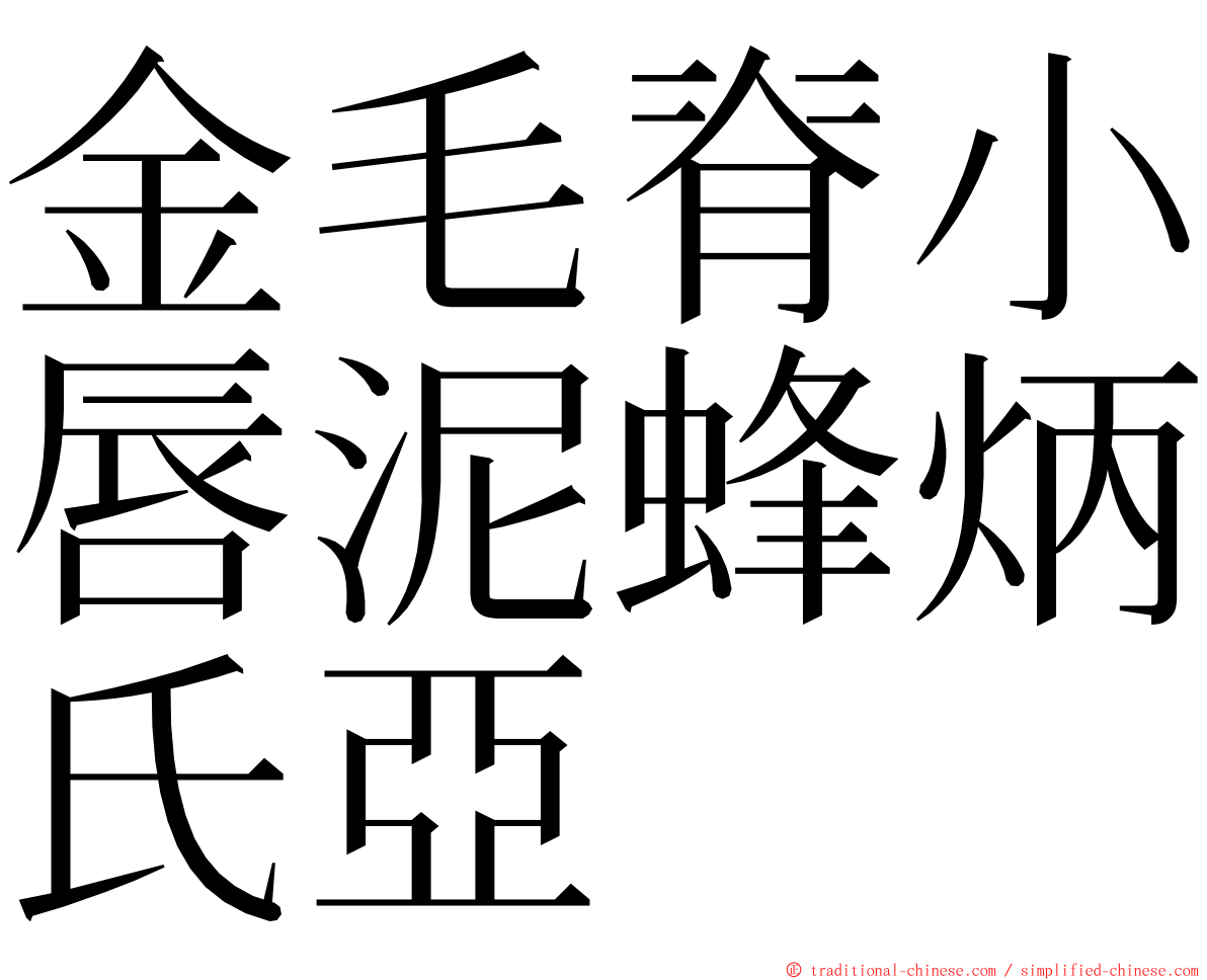 金毛脊小唇泥蜂炳氏亞 ming font