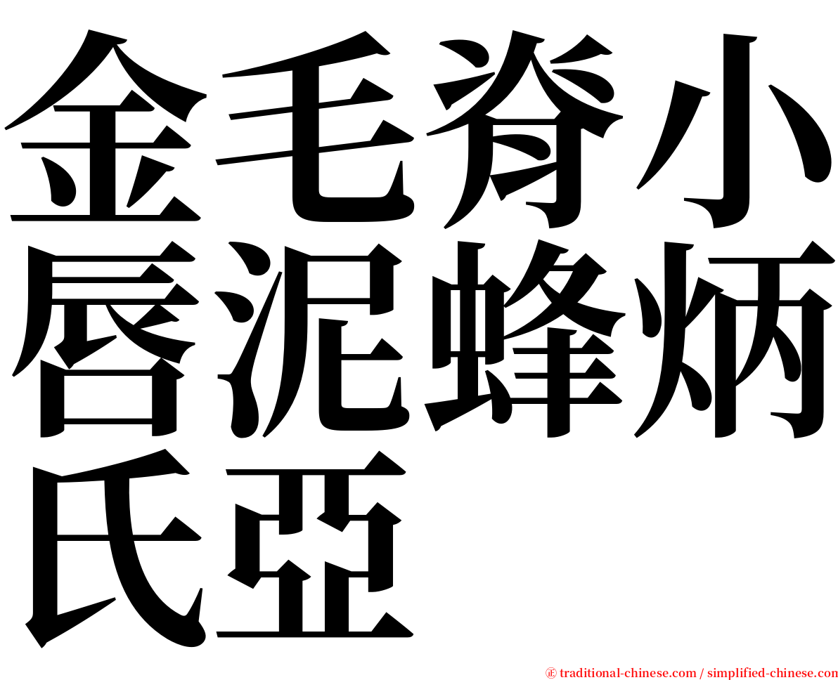 金毛脊小唇泥蜂炳氏亞 serif font