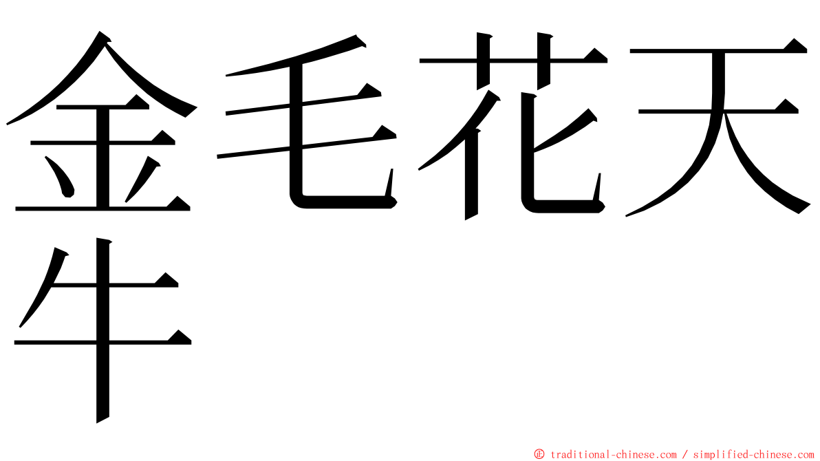 金毛花天牛 ming font