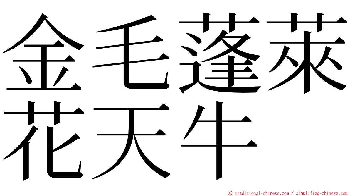 金毛蓬萊花天牛 ming font