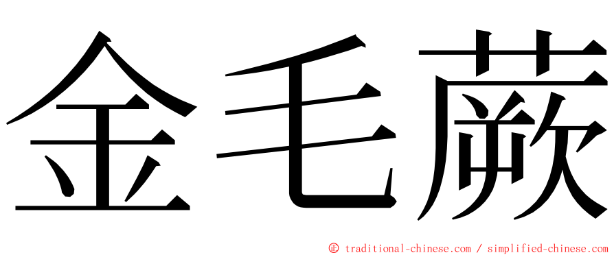 金毛蕨 ming font