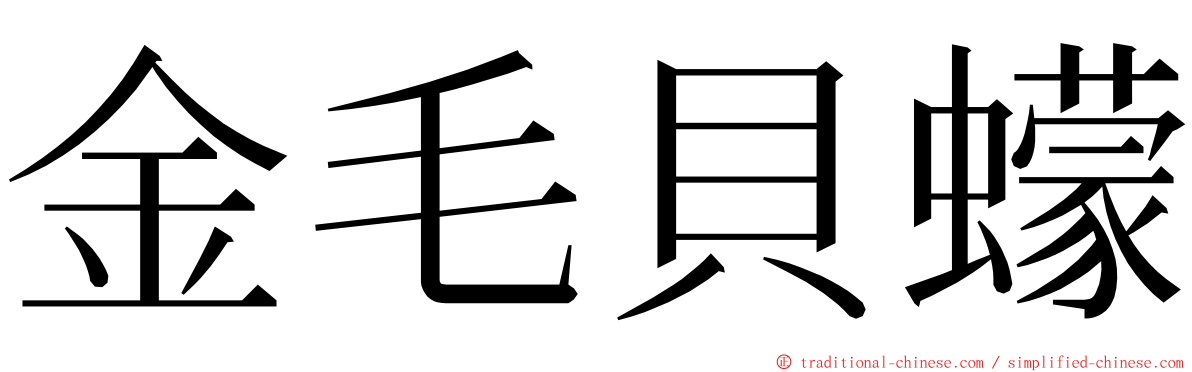 金毛貝蠓 ming font