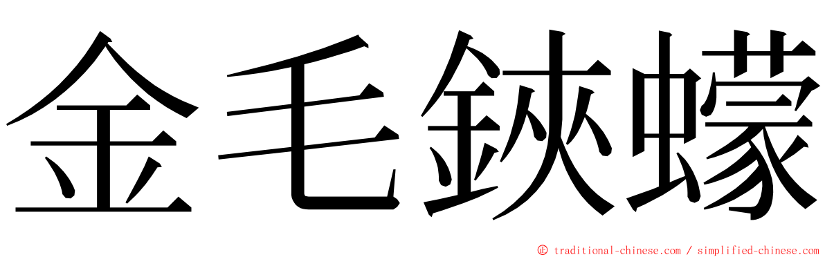 金毛鋏蠓 ming font
