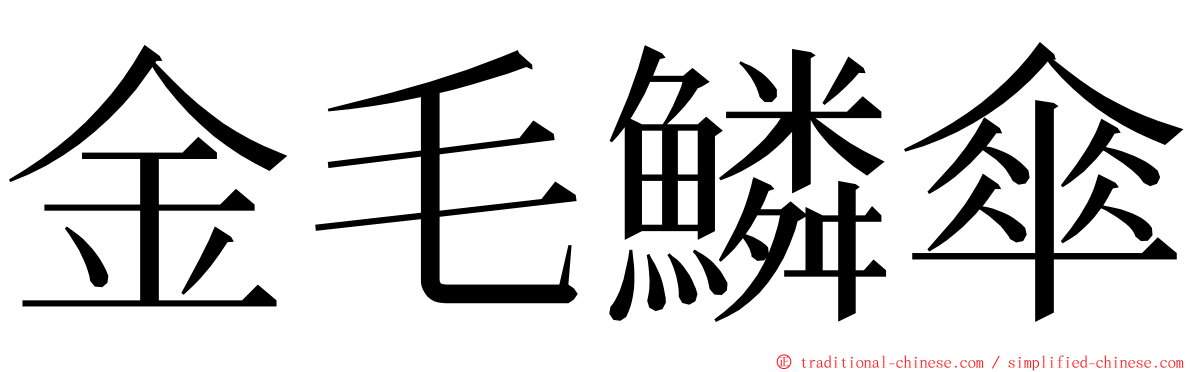 金毛鱗傘 ming font