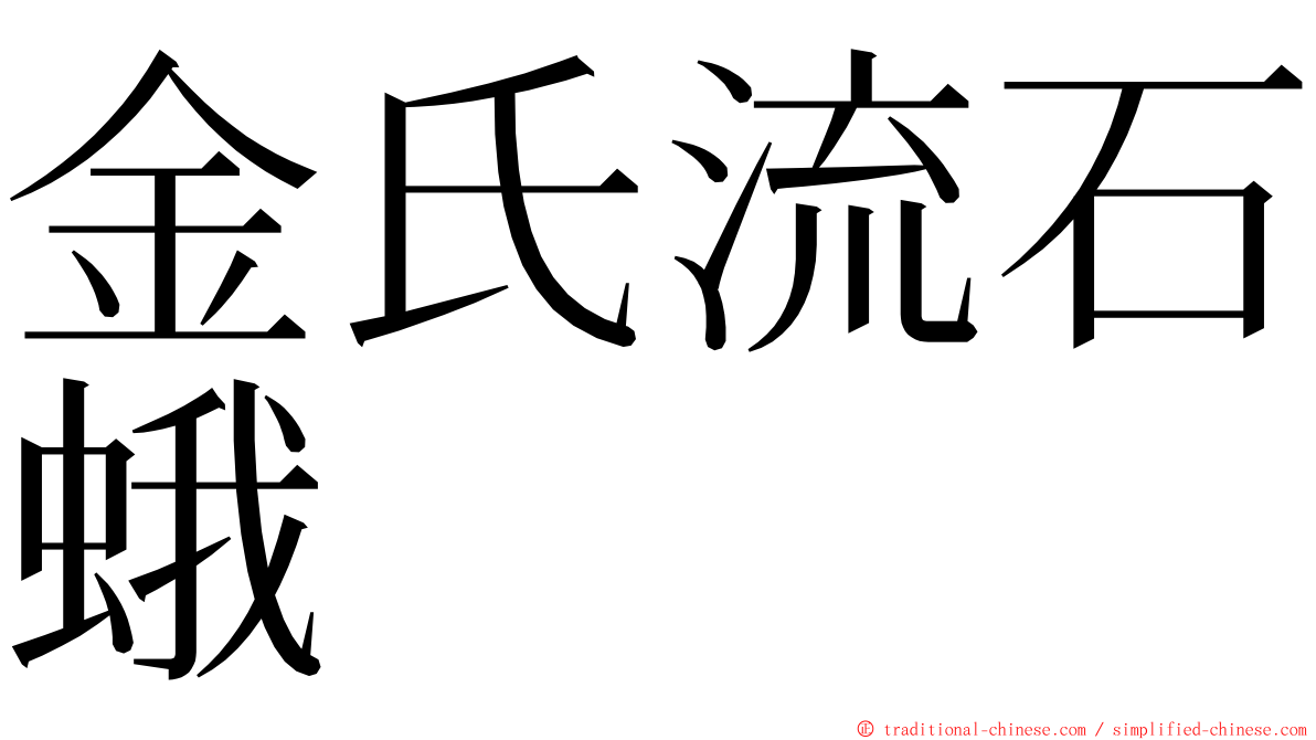 金氏流石蛾 ming font