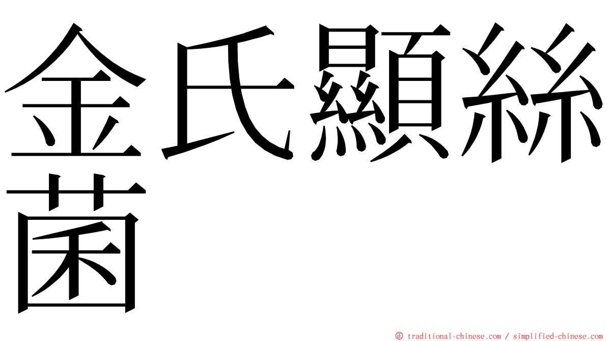 金氏顯絲菌 ming font