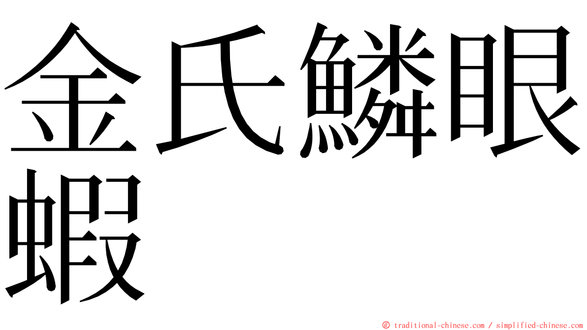 金氏鱗眼蝦 ming font