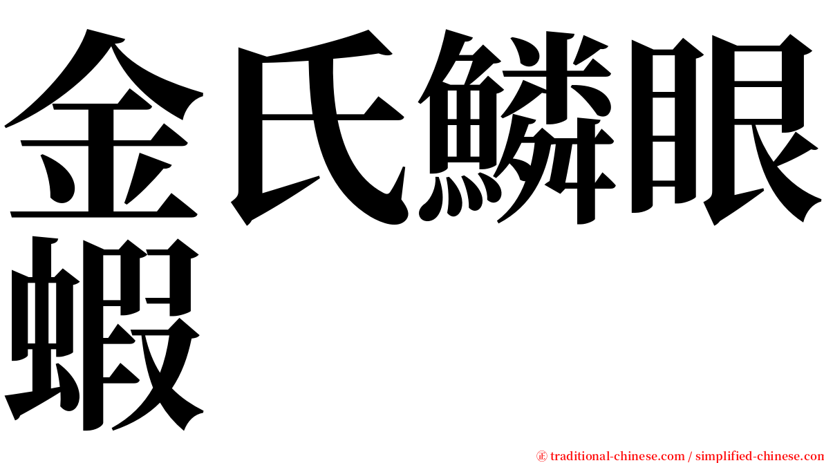 金氏鱗眼蝦 serif font