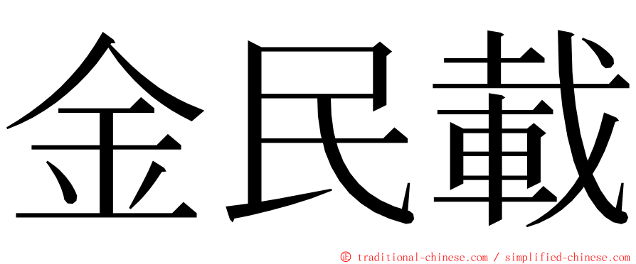 金民載 ming font