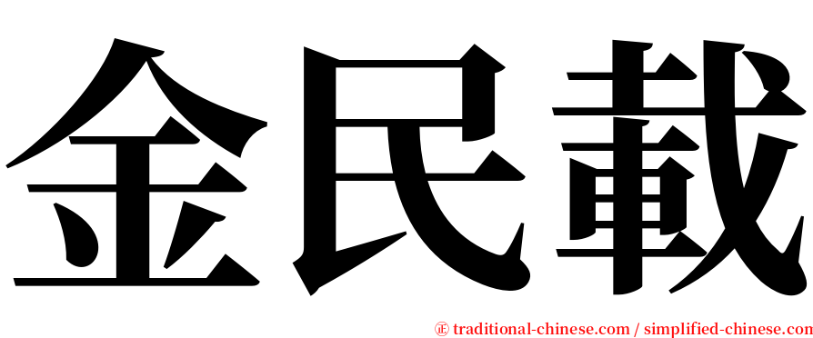 金民載 serif font