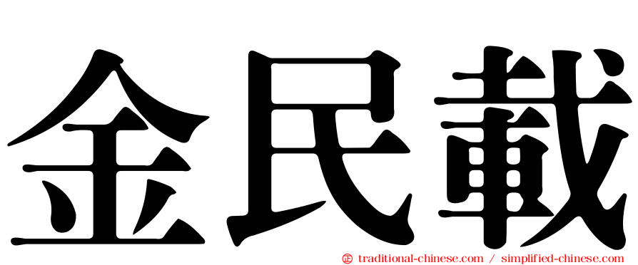 金民載
