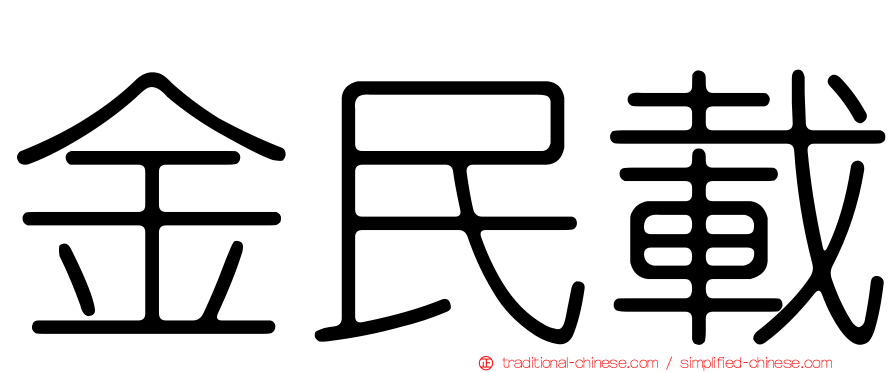 金民載