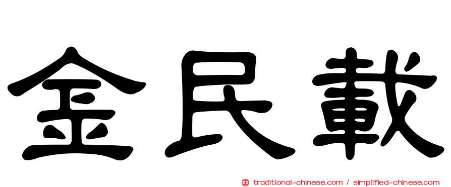 金民載