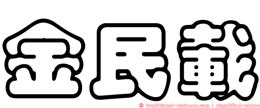 金民載