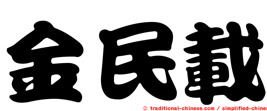 金民載