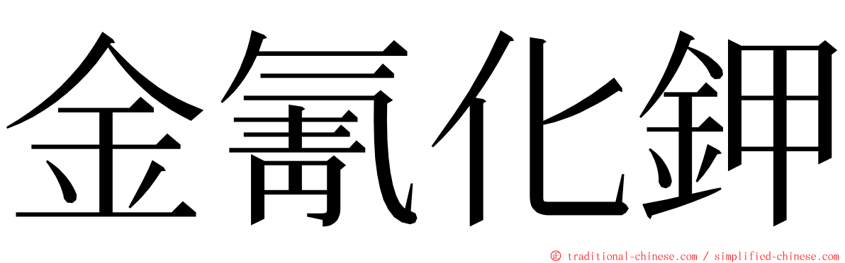 金氰化鉀 ming font