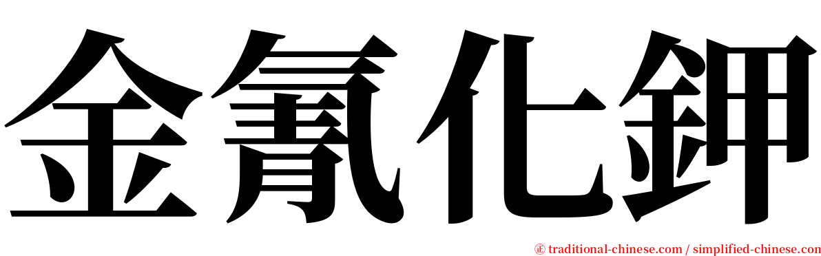 金氰化鉀 serif font