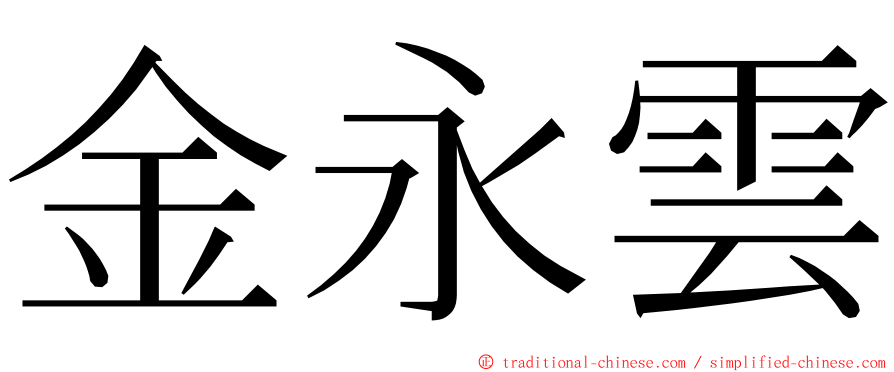 金永雲 ming font