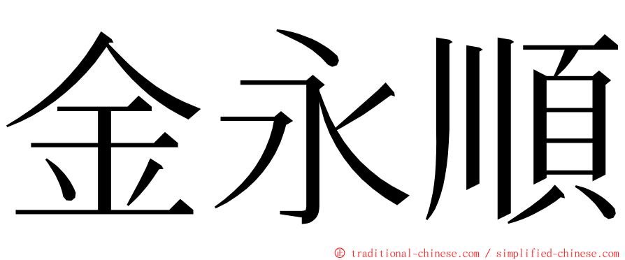 金永順 ming font