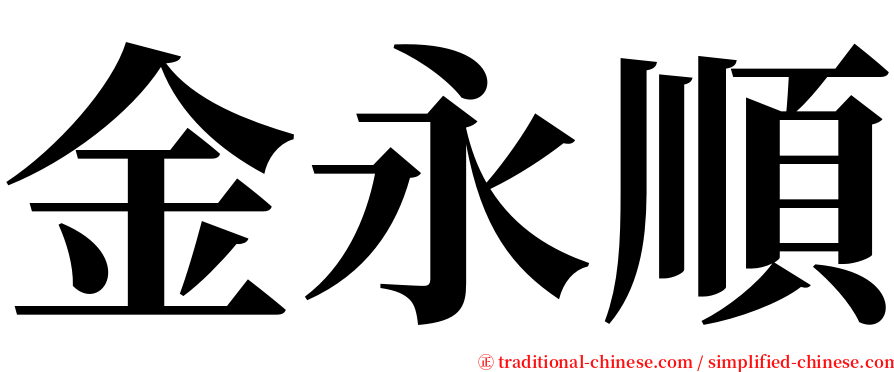 金永順 serif font