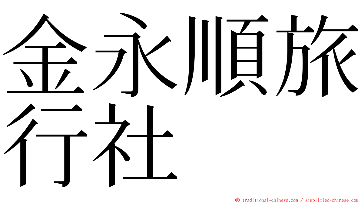 金永順旅行社 ming font