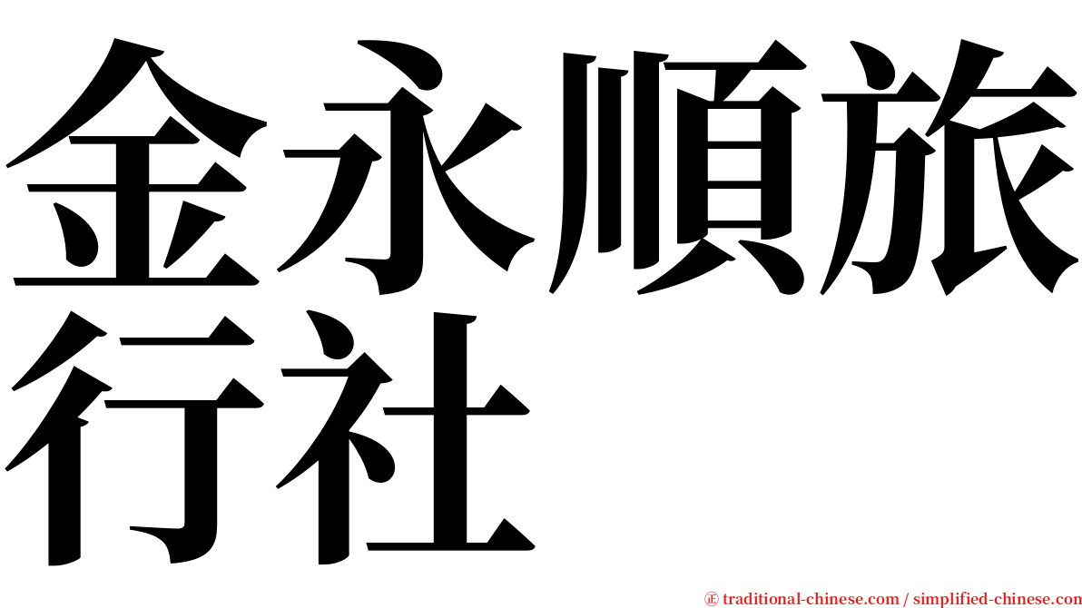 金永順旅行社 serif font