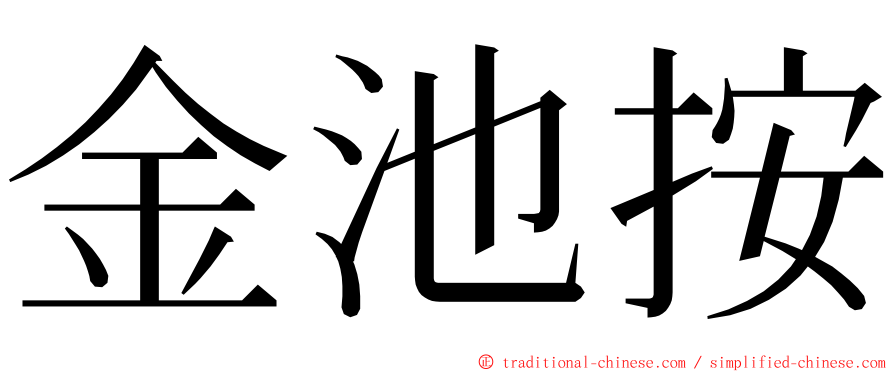 金池按 ming font