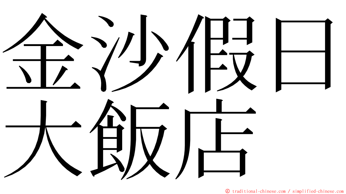 金沙假日大飯店 ming font