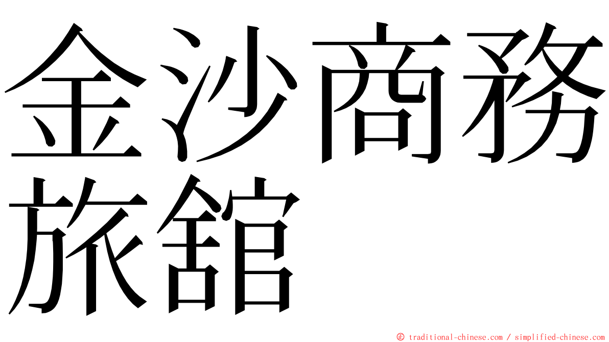 金沙商務旅舘 ming font