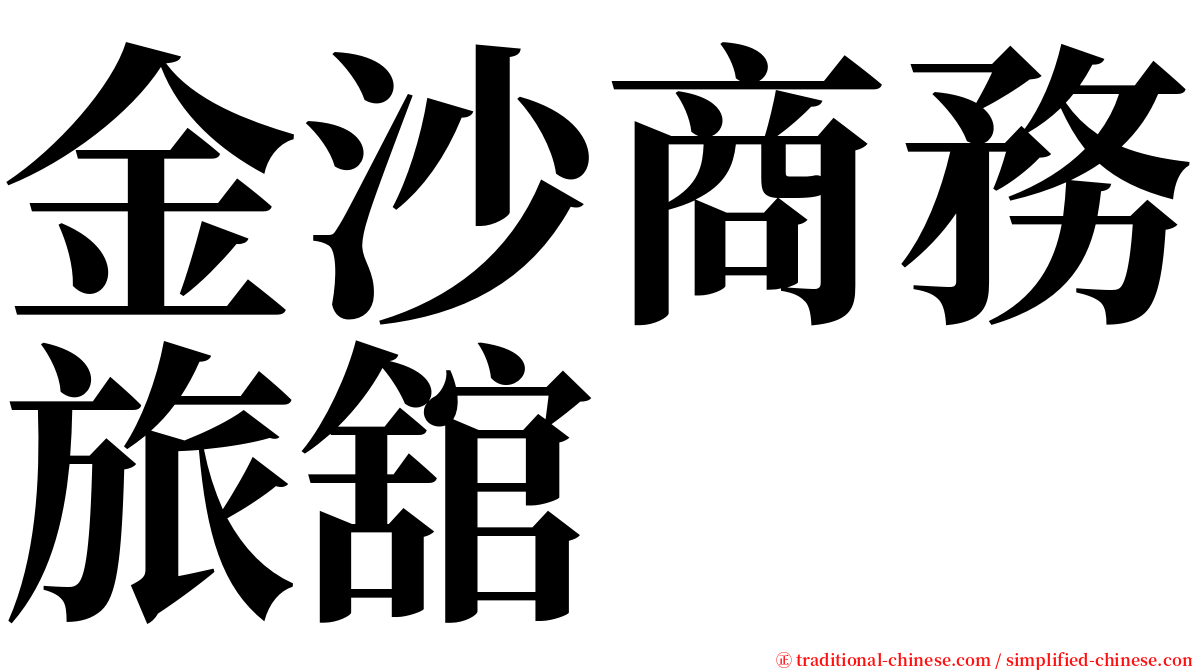 金沙商務旅舘 serif font