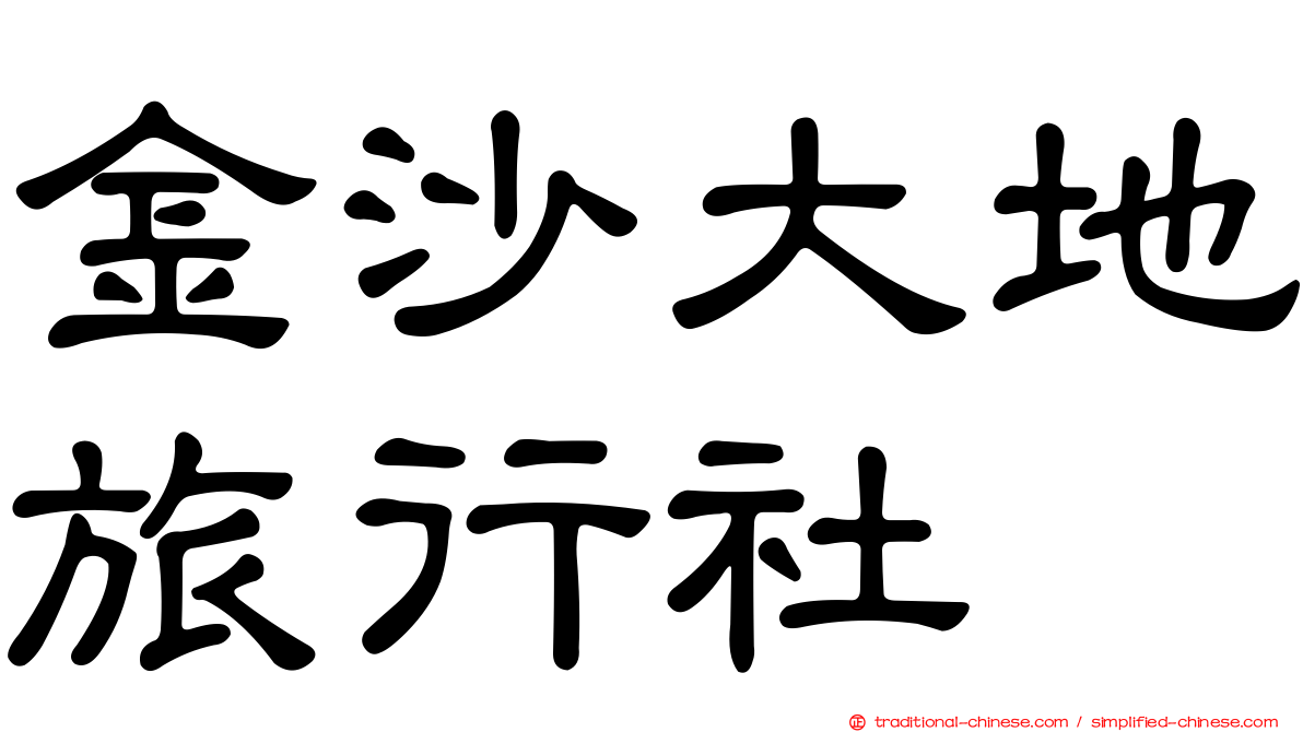 金沙大地旅行社