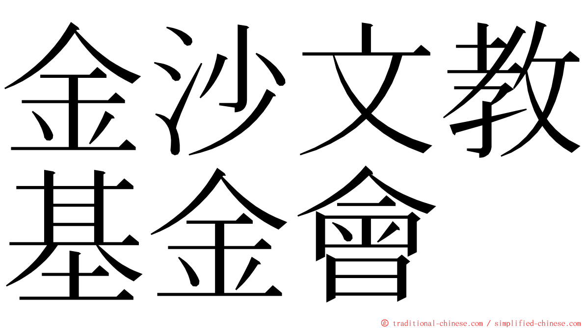 金沙文教基金會 ming font