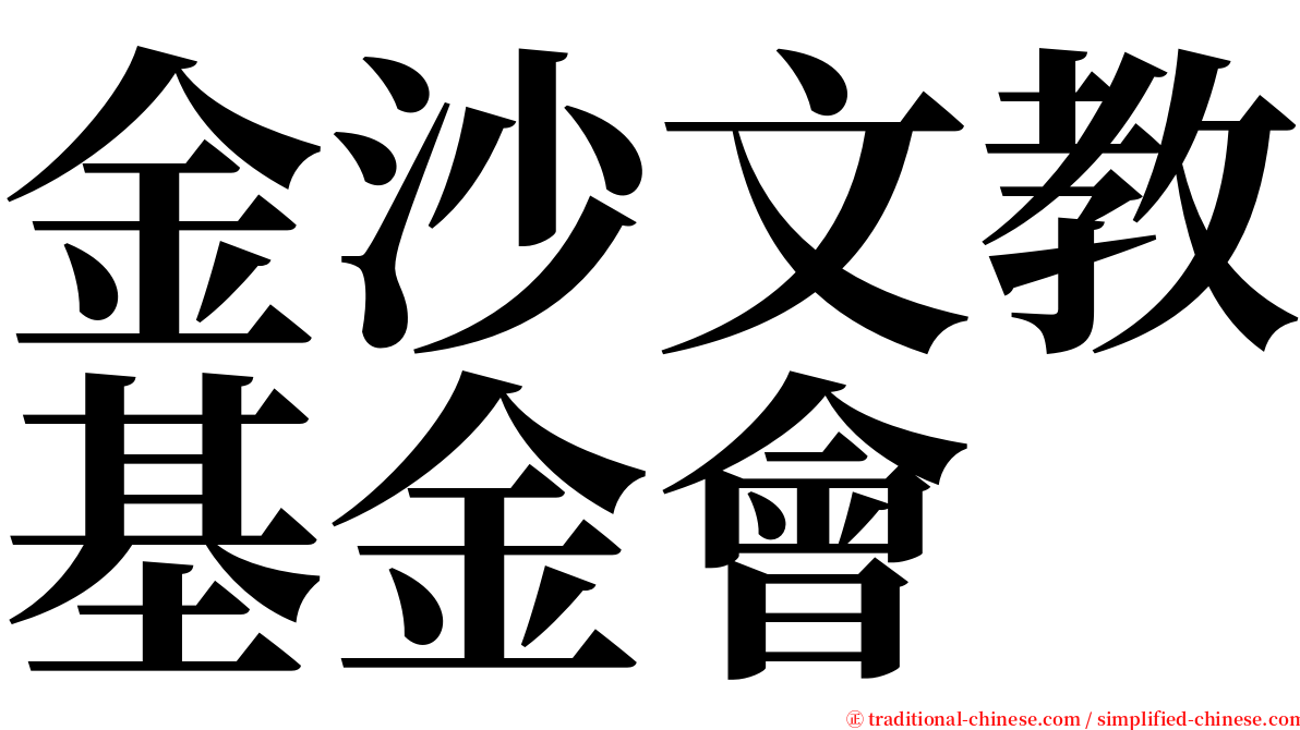 金沙文教基金會 serif font