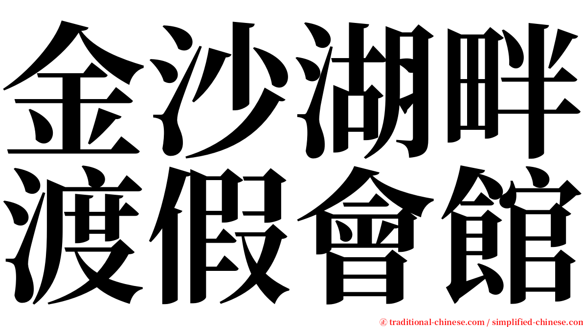 金沙湖畔渡假會館 serif font