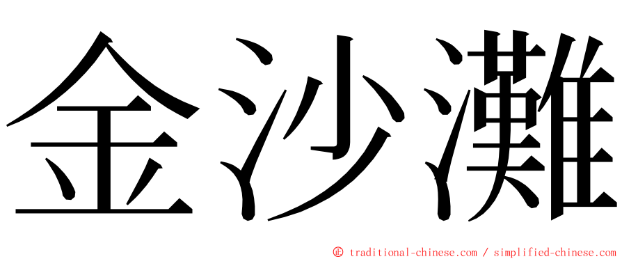 金沙灘 ming font